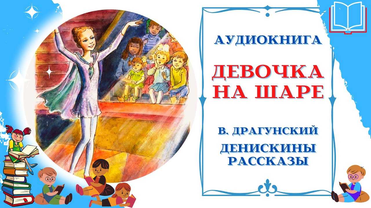 Читательский дневник по книге «денискины рассказы» виктора драгунского
