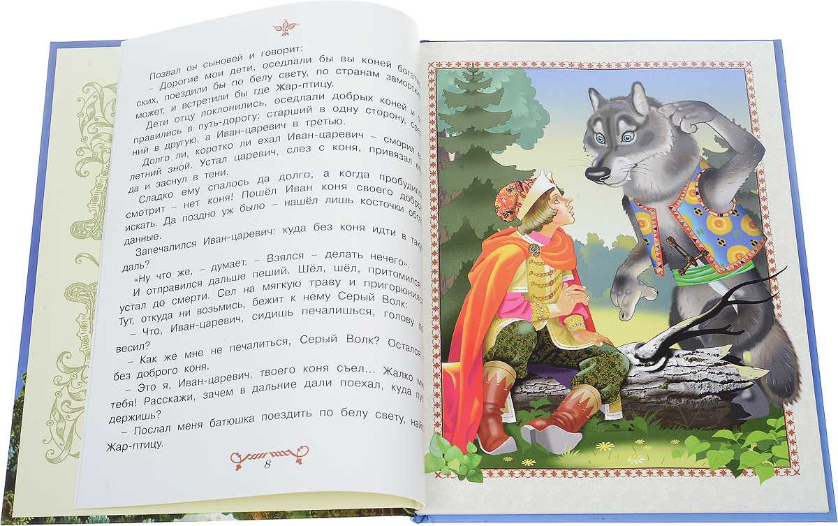 Иван-царевич и серый волк - русская народная сказка с картинками