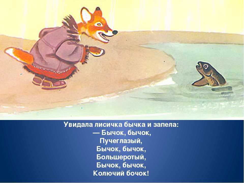 Конспект занятия по развитию речи в старшей группе «пересказ эскимосской сказки «как лисичка бычка обидела». воспитателям детских садов, школьным учителям и педагогам - маам.ру