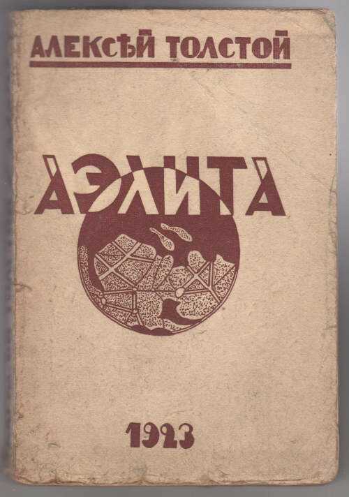 Краткое содержание толстой аэлита для читательского дневника