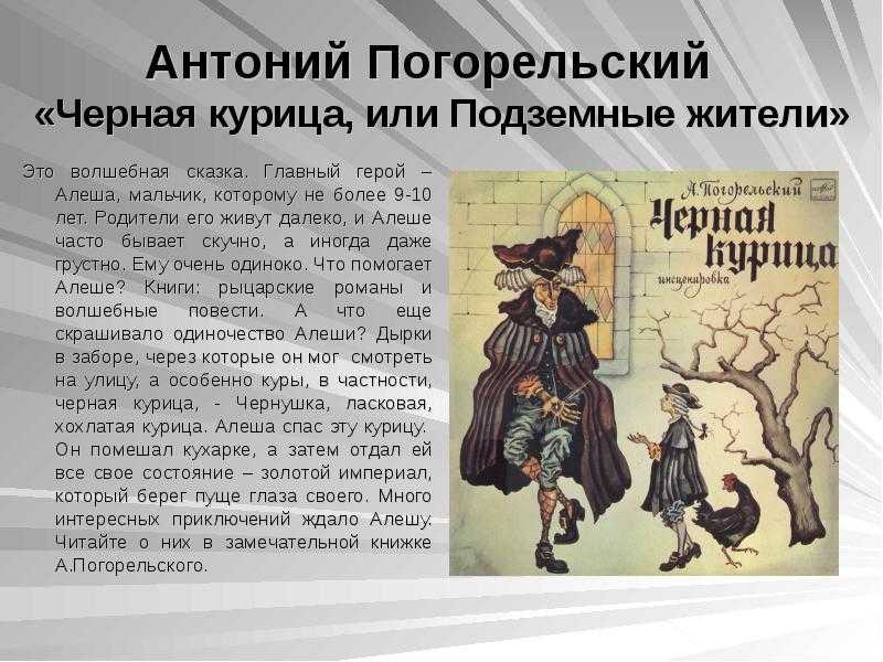 Анализ сказки погорельского чёрная курица, или подземные жители