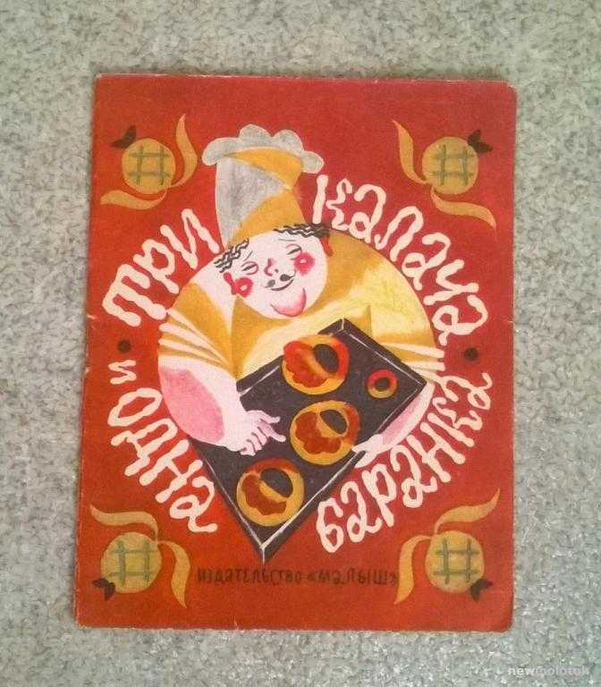 Сказка три калача и одна баранка