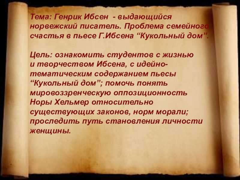 Кукольный дом — пьеса генрика ибсена: краткое содержание
