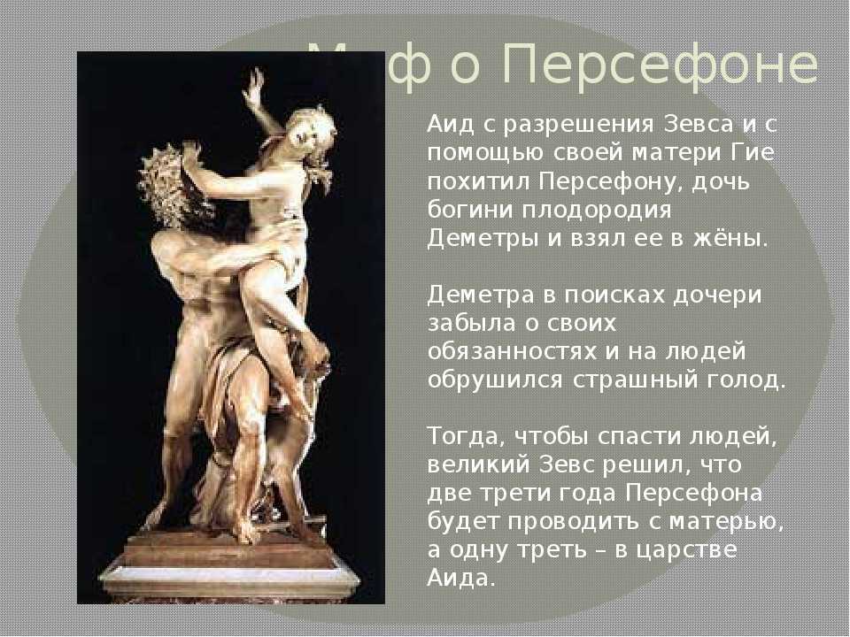 Аид имя какой национальности. Мифы древней Греции о Аиде и Персефоне. Мифы Греции Персефона. Мифы древней Греции про Аида. Деметра и Персефона мифы древней Греции.