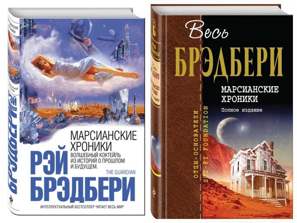 Марсианские хроники. фантастические миры рэя бредбери