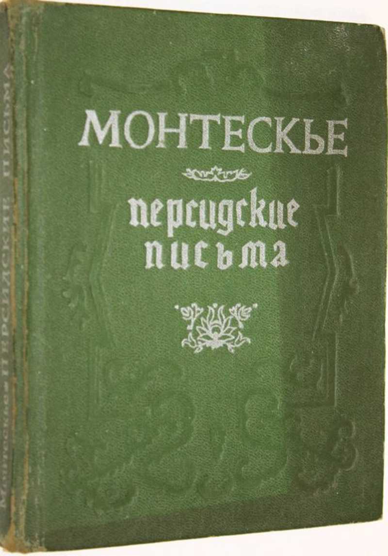 «персидские письма» за 9 минут. краткое содержание романа монтескьё