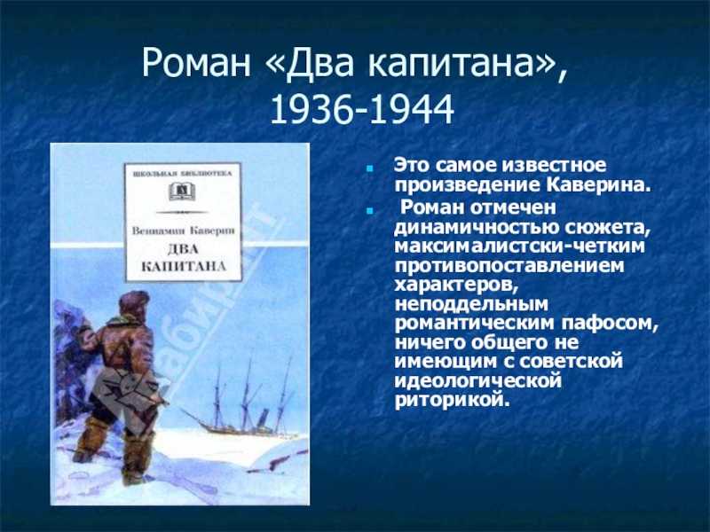 Каверин - два капитана: краткое содержание, пересказ для читательского дневника - рустих кратко