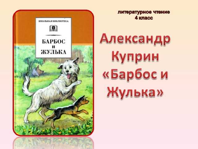 Произведения а.и.куприна. рассказ «барбос и жулька». презентация урока для интерактивной доски по чтению (4 класс) на тему