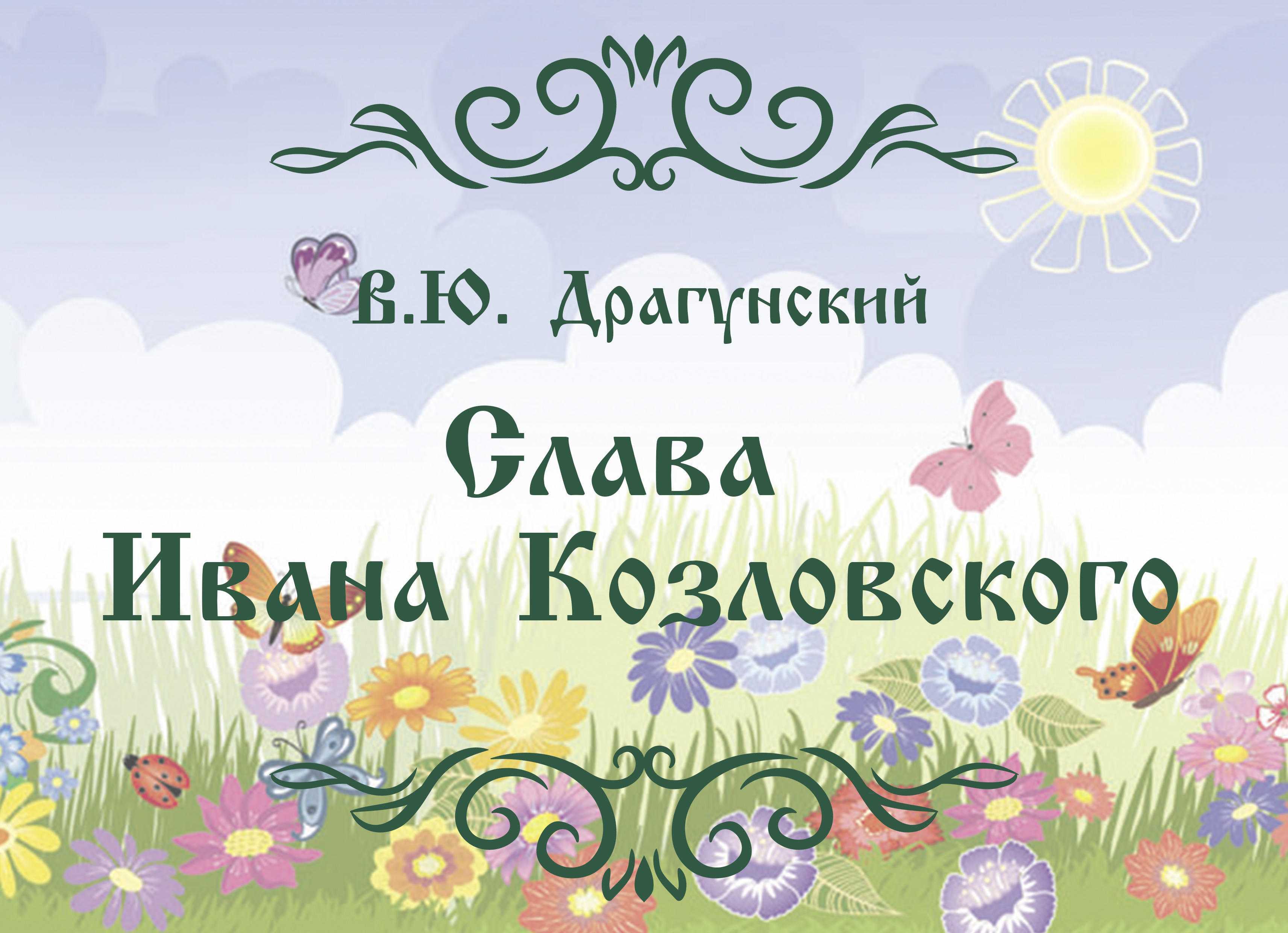 Слава ивана козловского