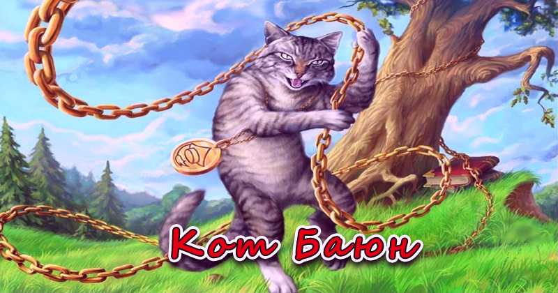 Кот-баюн | магия в нас и вокруг нас вики | fandom