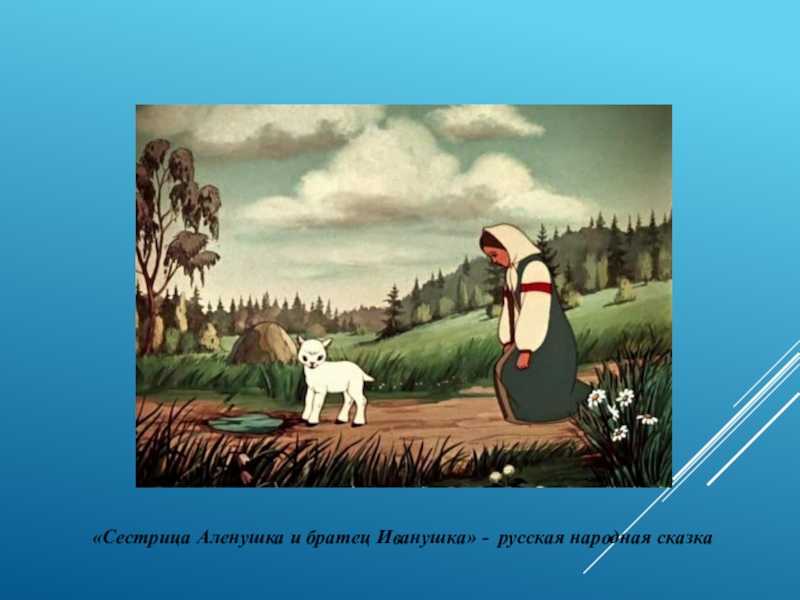 Сестрица алёнушка и братец иванушка / а.н. толстой - читать онлайн, скачать, печатать текст