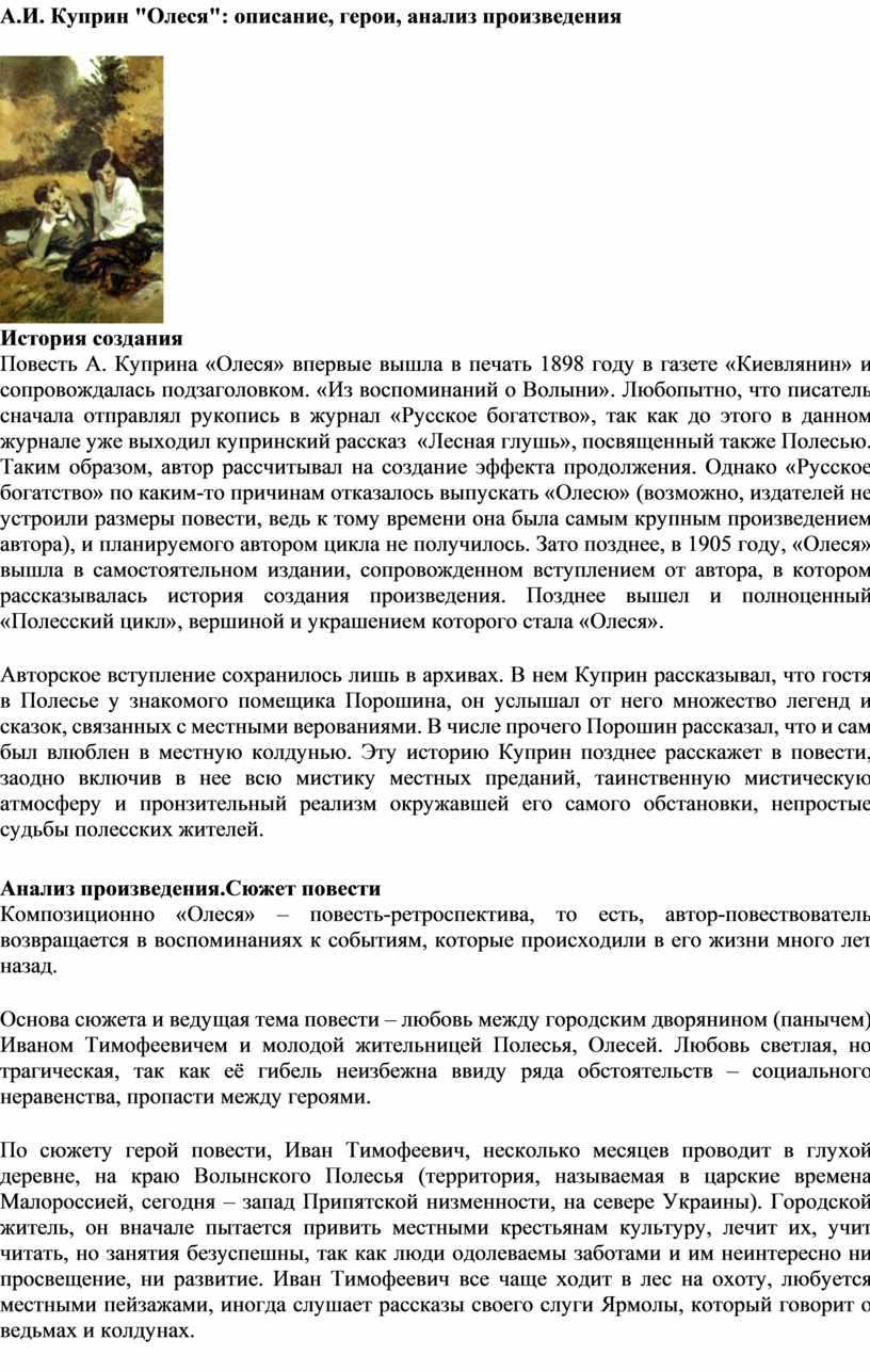 Краткое содержание повести куприна «олеся»: характеристика героев, пересказ глав произведения