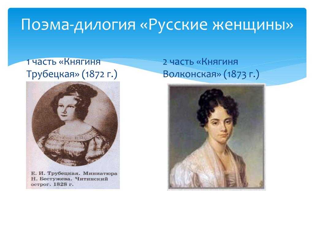 Николай александрович некрасов. русские женщины. княгиня м. н. волконская (стр. 1 из 2)