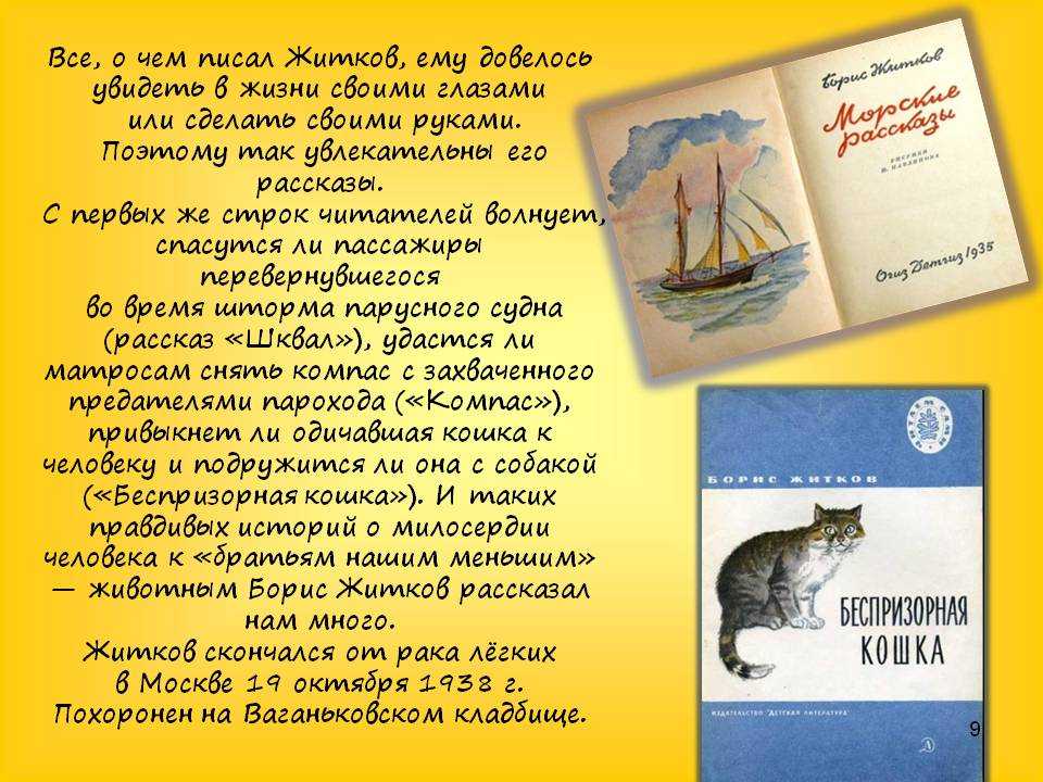 Рассказ б. Житков презентация. Борис Житков презентация. Житков биография презентация. Презентация по творчеству Житкова для детей.