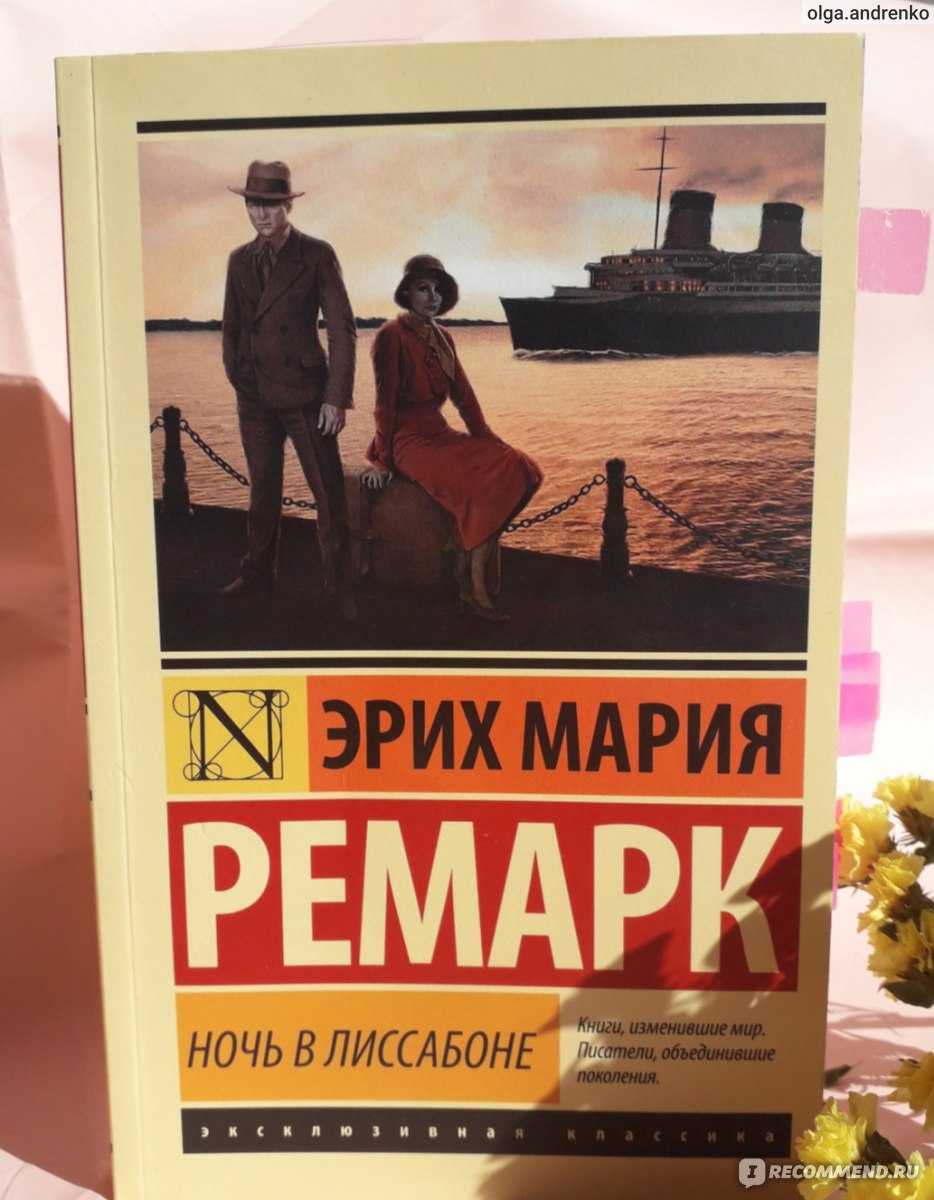Ночь в лиссабоне  - ремарк эрих мария (2014)