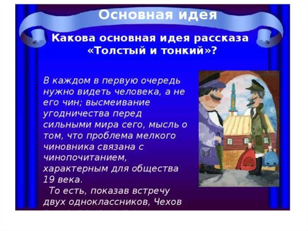 Чехов рассказ толстый. Тема рассказа толстый и тонкий. Идея рассказа толстый и тонкий. Мысль рассказа толстый и тонкий. Основная мысль произведения толстый и тонкий.