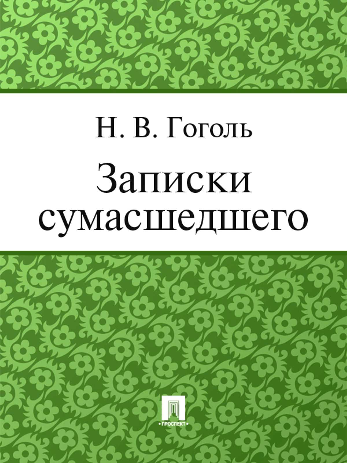 Толстой книга дьявол. Записки сумасшедшего Николай Гоголь. Записки сумасшедшего Николай Гоголь книга. Записки сумасшедшего Гоголь обложка. Записки душевнобольного.