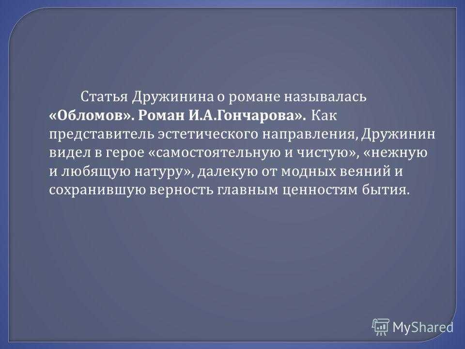 Краткое содержание дружинин статья обломов роман гончарова за 2 минуты пересказ сюжета