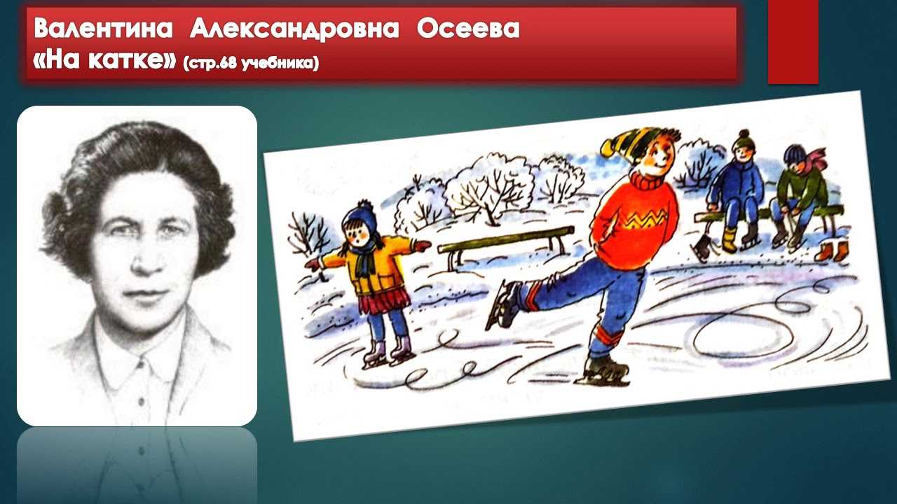 На катке в осеева – валентина осеева - на катке: читать сказку для детей, текст онлайн на рустих - club-detstvo.ru - центр искусcтв и творчества марьина роща