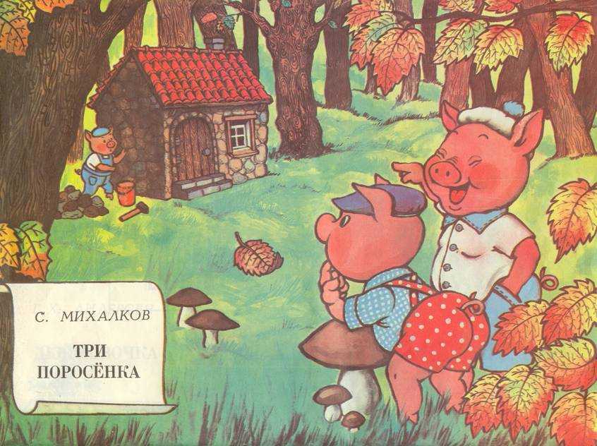 Сказка три поросенка. сергей михалков - я happy мама