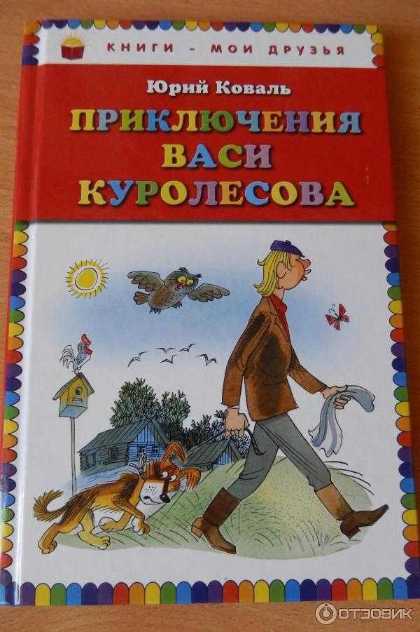 Коваль ю.и. – приключения васи куролесова