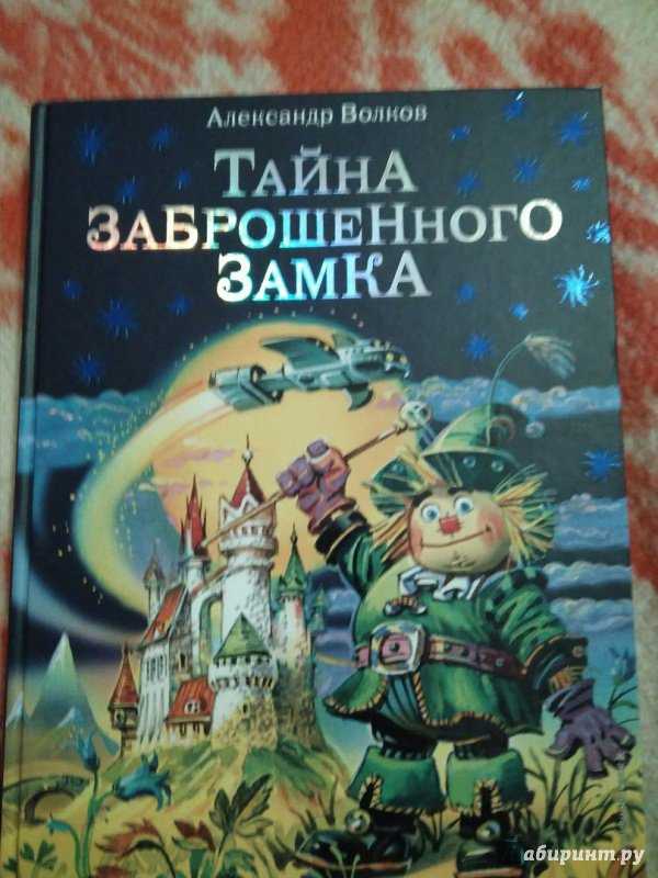 Тайна заброшенного замка. Александр Волков 