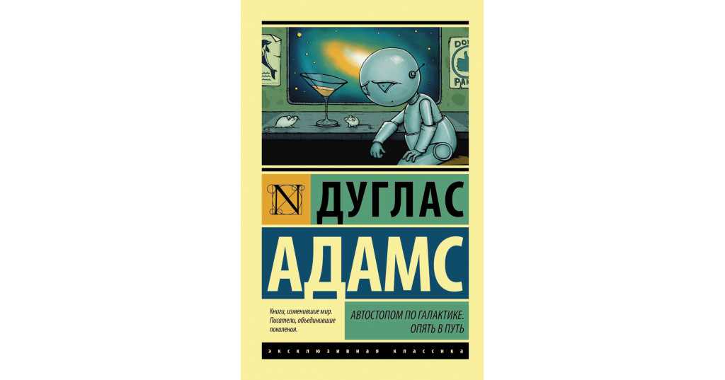 Автостопом по галактике автор. Дуглас Адамс автостопом по галактике. Автостопом по галактике Дуглас Адамс книга. Автостопом по галактике книга обложка. Обложка Дуглас Адамс - автостопом по галактике.