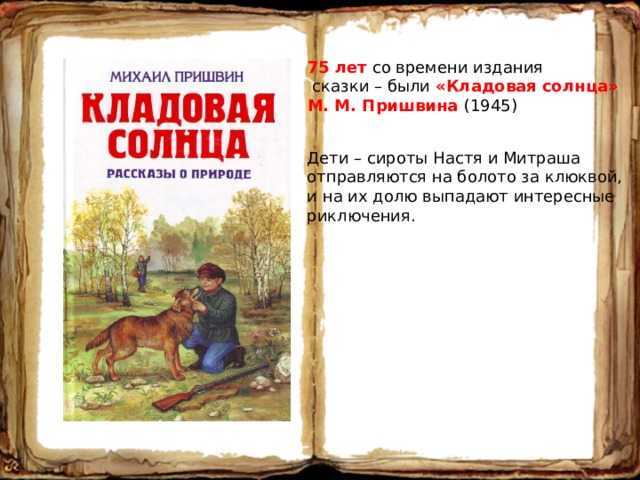 М. м. пришвин. «кладовая солнца» (1945). 6 класс