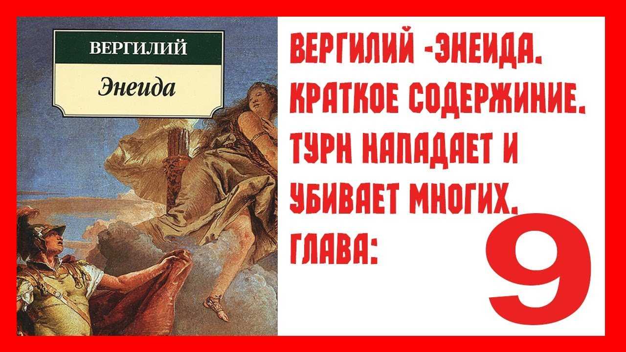 Энеида — краткое содержание произведения вергилия