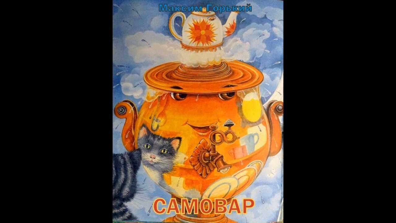 Самовар ☕ горький а.м.