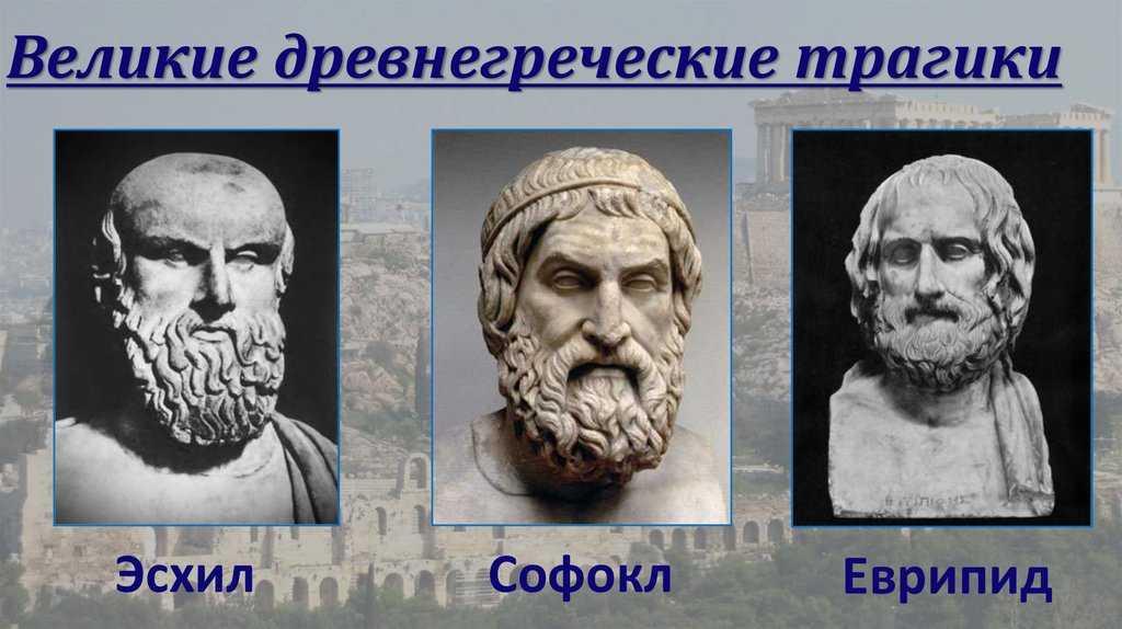 Литература древней греции. трагедии: эсфил, софокл, еврепид