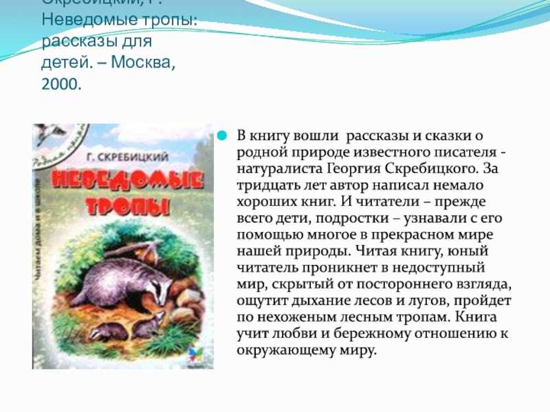 Георгий скребицкий. рассказы о природе.