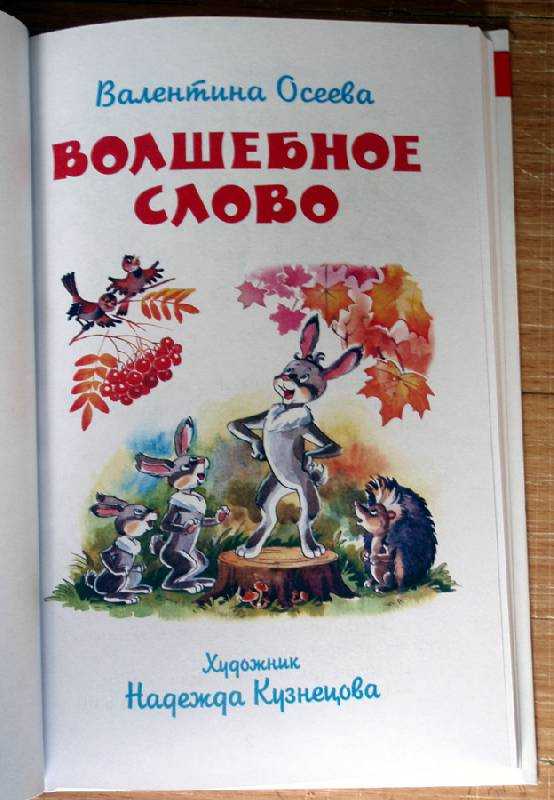 Осеева в. а. – волшебное слово
