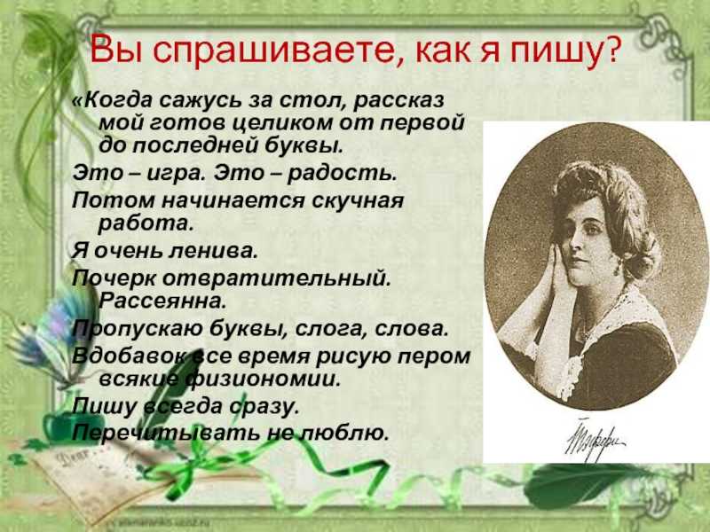 Тэффи. «жизнь и воротник», «демоническая женщина». 8 класс - год литературы