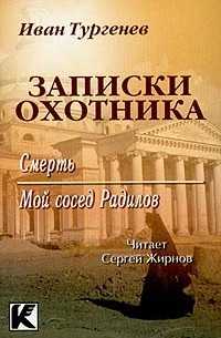Главный герой рассказа Мой сосед Радилов Ивана Сергеевича Тургенева как-то раз охотился на птиц в заброшенном лесу Но оказалось это были владения его соседа Радилова