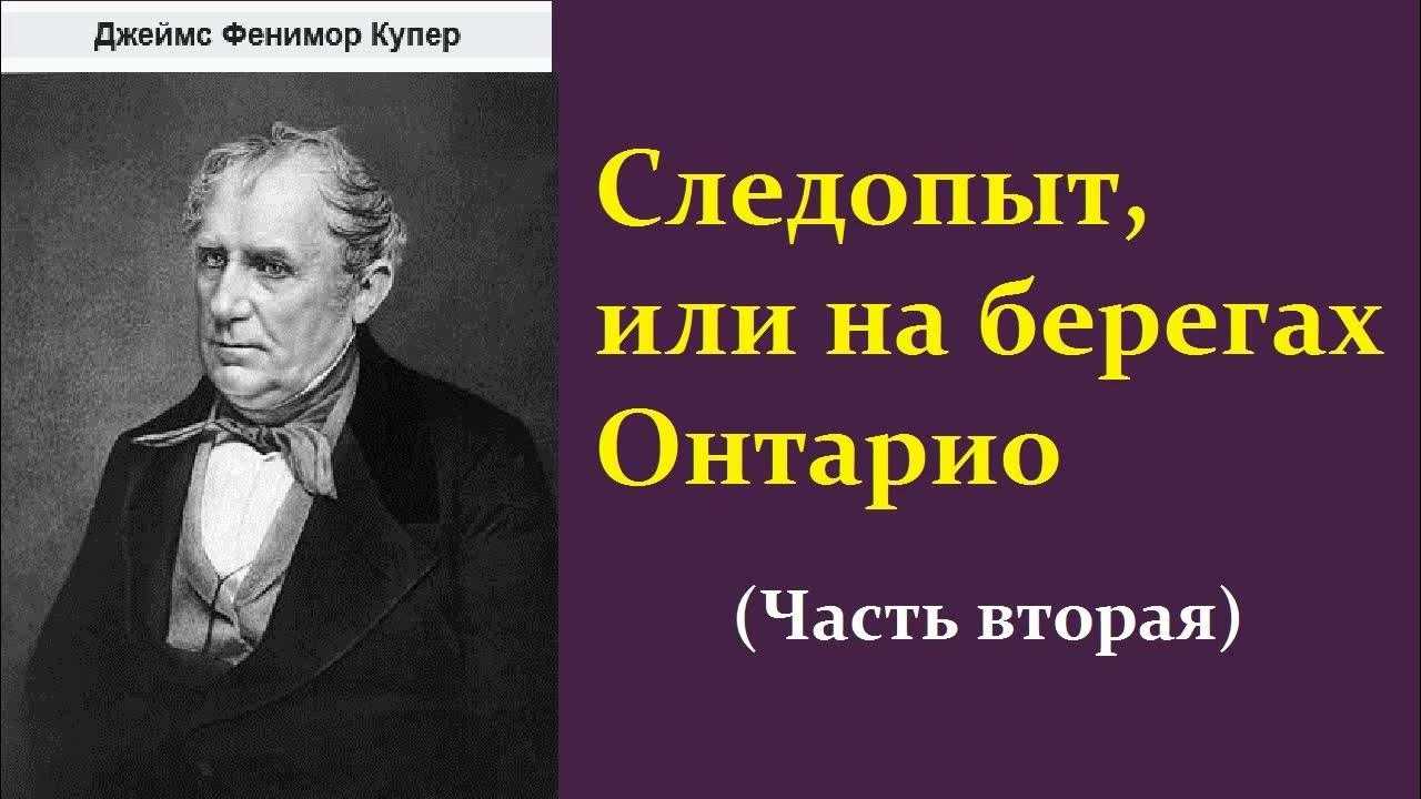 Следопыт купер краткое содержание для читательского дневника. джеймс купер — следопыт