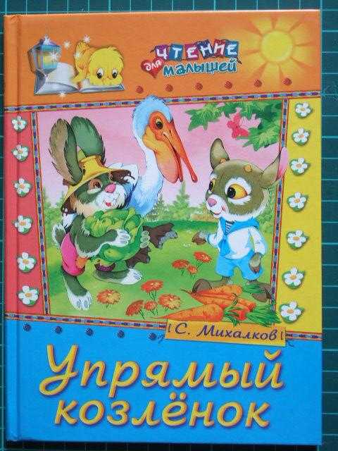 Сергей михалков ★ упрямый козленок читать книгу онлайн бесплатно