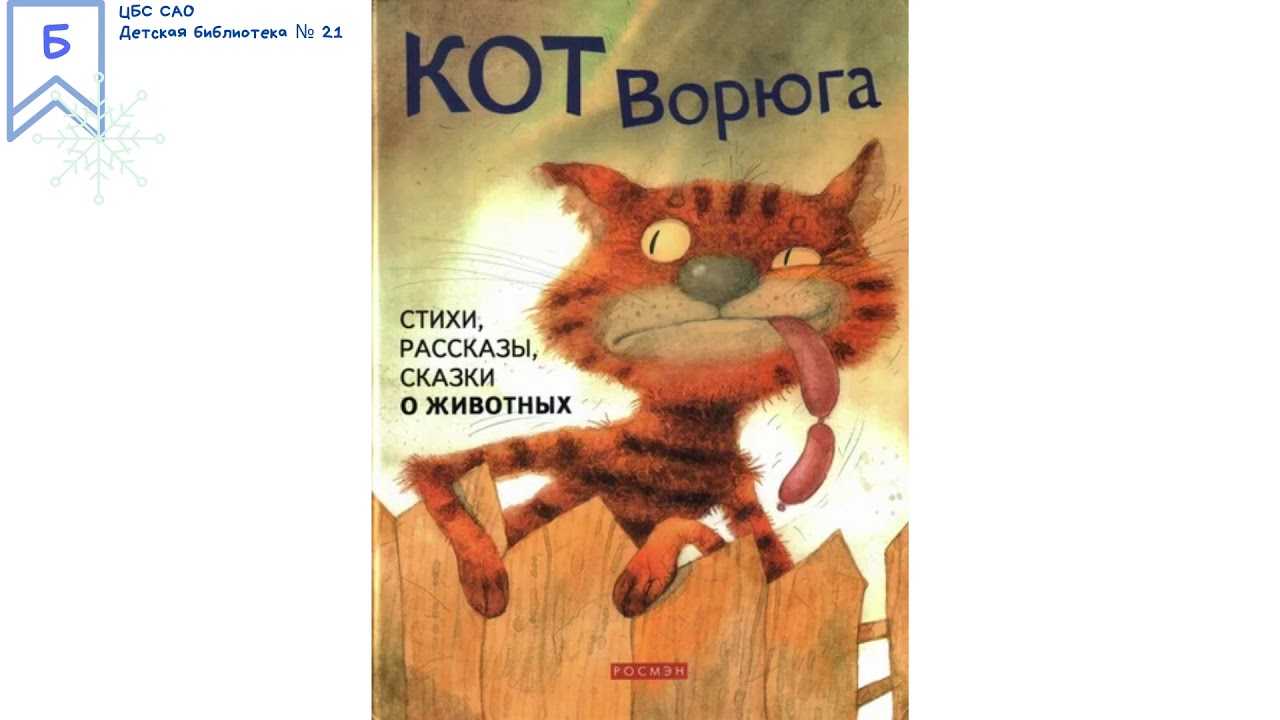 Сказка кот ворюга паустовский
