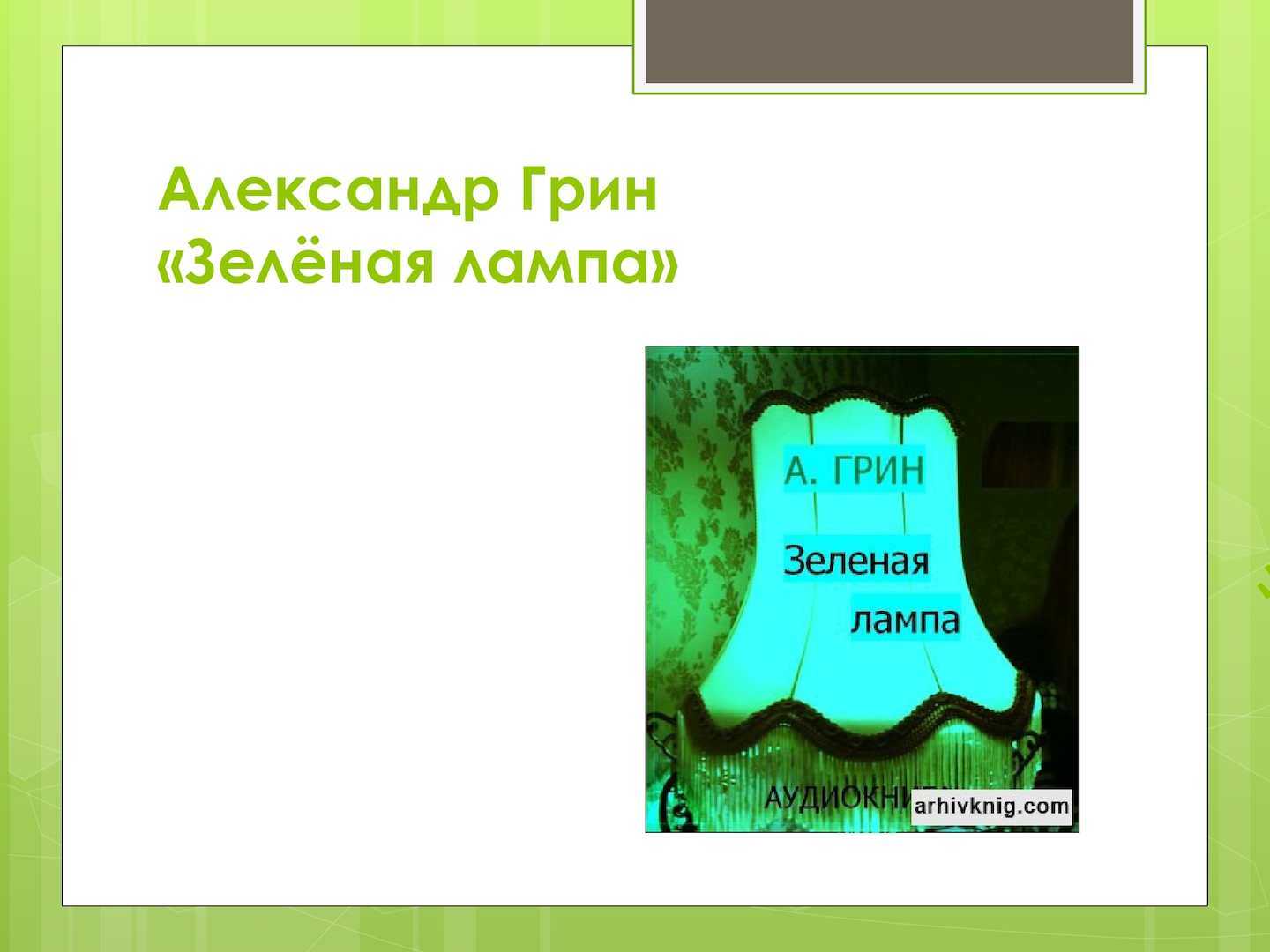 "зеленая лампа" - краткое содержание рассказа александра грина