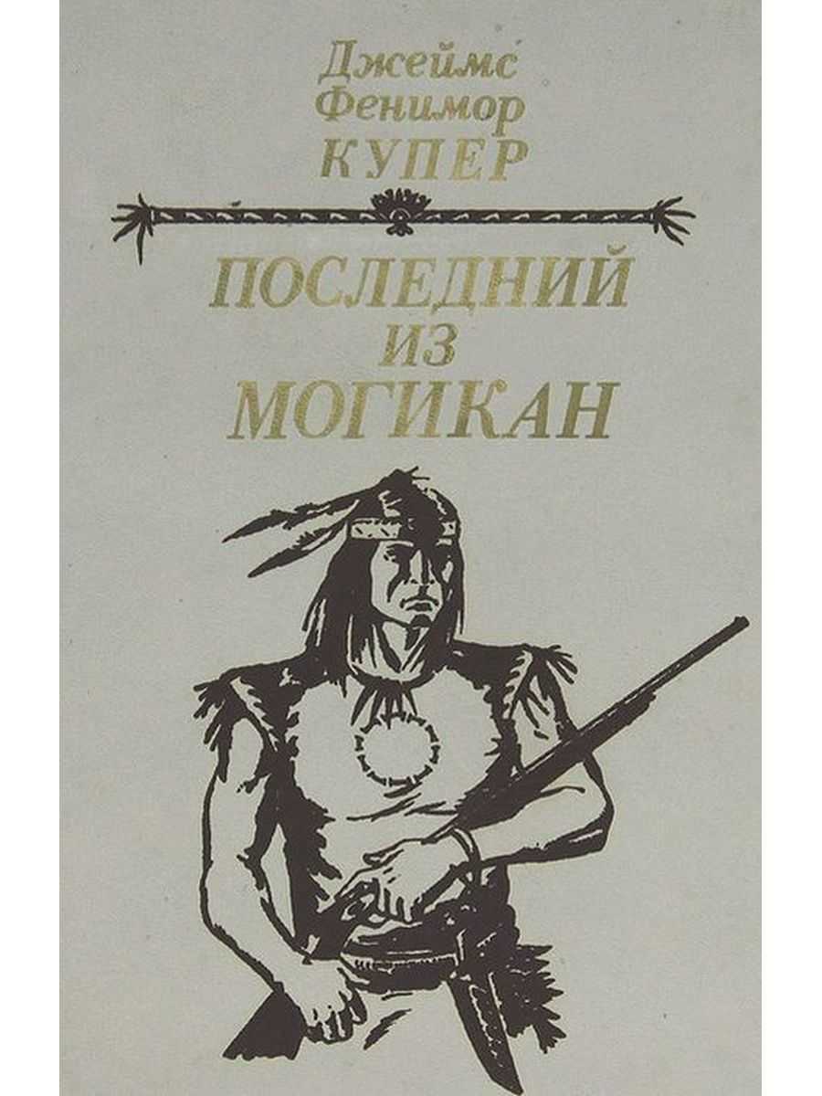 Краткое содержание романа «последний из могикан» дж. купера