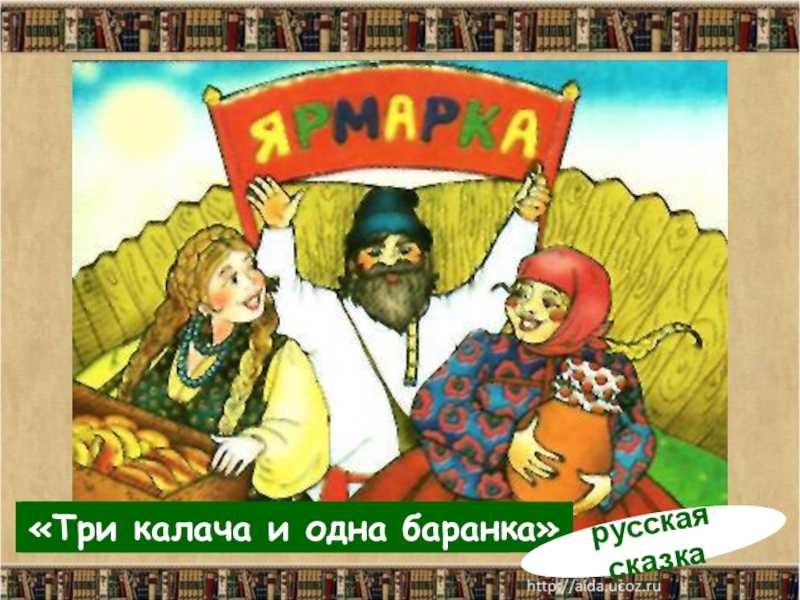 Технологическая карта урока в начальной школе «русская народная сказка «три калача и одна баранка»