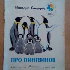 Про пингвинов - kids-pages.ru