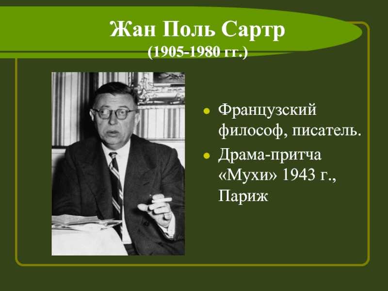 «мухи» за 8 минут. краткое содержание пьесы сартра