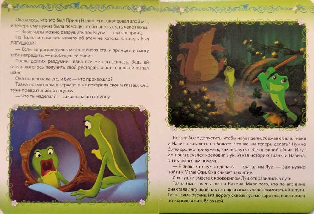 Сказка жаба читать. Принцесса и лягушка книга Дисней. Принцесса лягушка сказка. Принцесса и лягушка превращение в лягушку. Принцесса лягушка рассказ.
