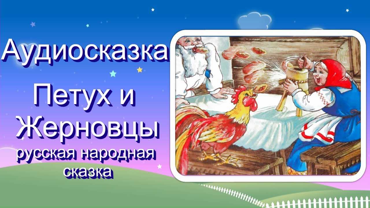 Про петушка и жерновцы. Петух и жерновцы. Петух и жерновцы сказка. Петух и жерновцы сказка слушать. Петух и жерновцы сказка Главная мысль.