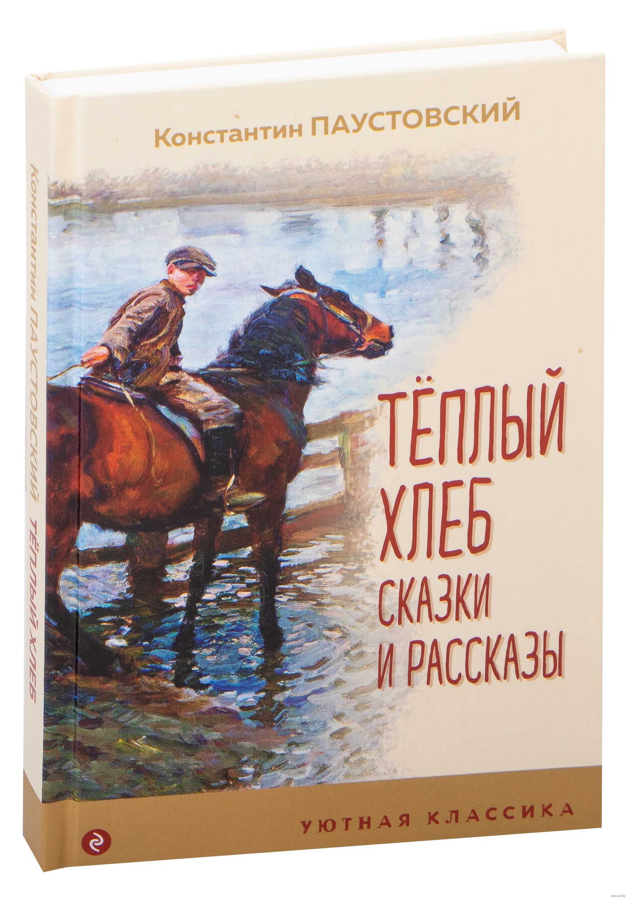 Паустовский «тёплый хлеб»
