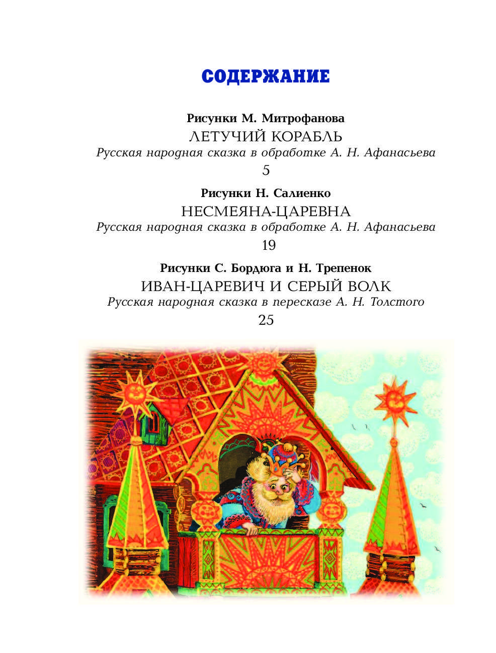Народные русские сказки (афанасьев)/летучий корабль — викитека
