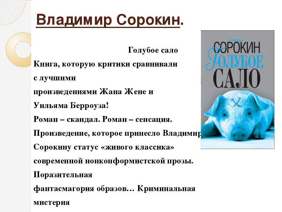 Книга Голубое сало является постмодернистским произведением Весь сюжет основывается на новосозданном веществе, которое называется голубым салом Экспериментальное вещество обладает особой структурой