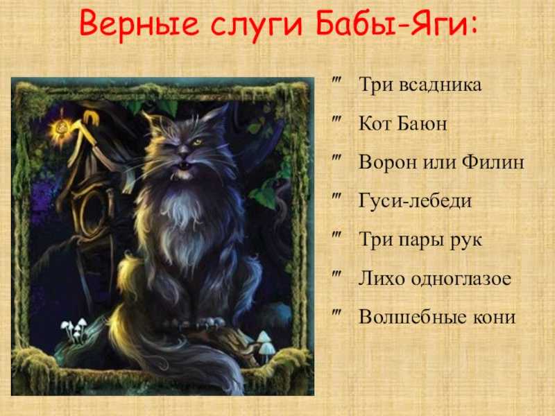 Кот баюн кто озвучивает. Кот Баюн кот бабы яги. Баба Яга и кот Баюн. Помощники бабы яги. Слуги бабы яги.