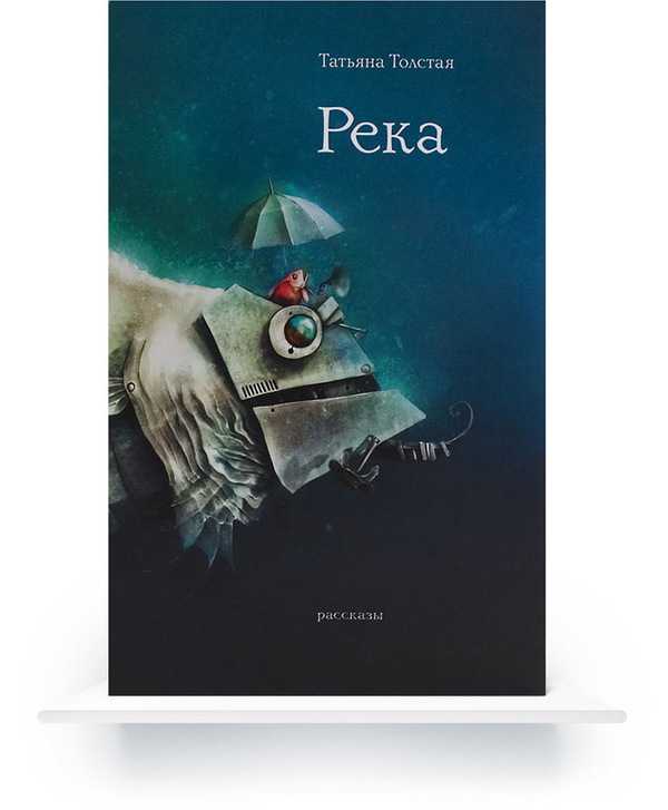 Читать онлайн «река оккервиль» автора толстая татьяна никитична — rulit — страница 1